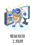 電磁相容工程師圖像