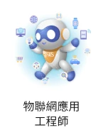 物聯網應用工程師圖像