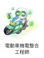 電動車機電整合工程師圖像