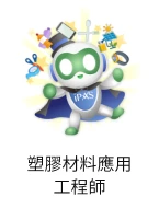 塑膠材料應用工程師