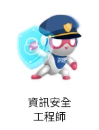 資訊安全工程師