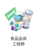 食品品保工程師圖像