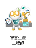 智慧生產工程師