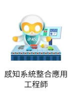 感知系統整合應用工程師