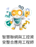 智慧聯網與工控資安整合應用工程師