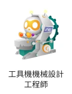 工具機機械設計工程師圖像