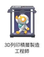 ３Ｄ列印積層製造工程師圖像