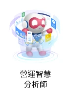 營運智慧分析師