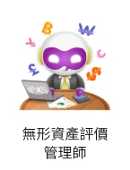 無形資產評價管理師圖像