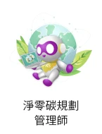 淨零碳規劃管理師