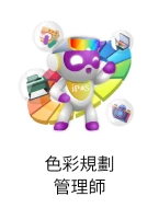 色彩規劃管理師