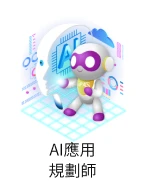 AI應用規劃師
