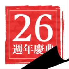 26週年慶典