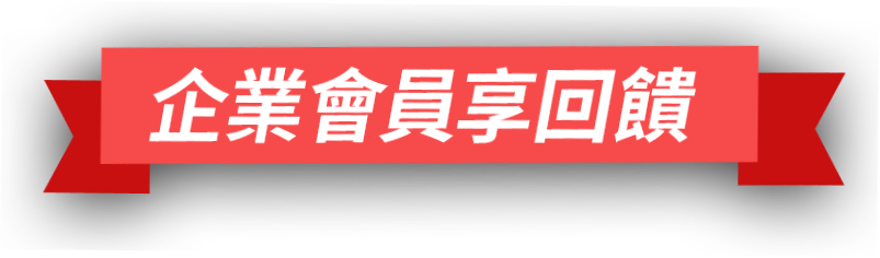 企業會員享回饋