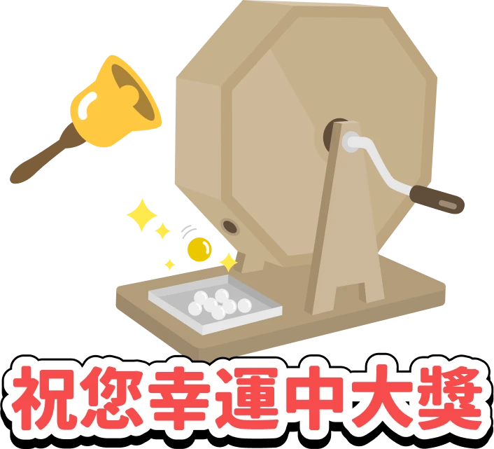 祝您幸運中大獎