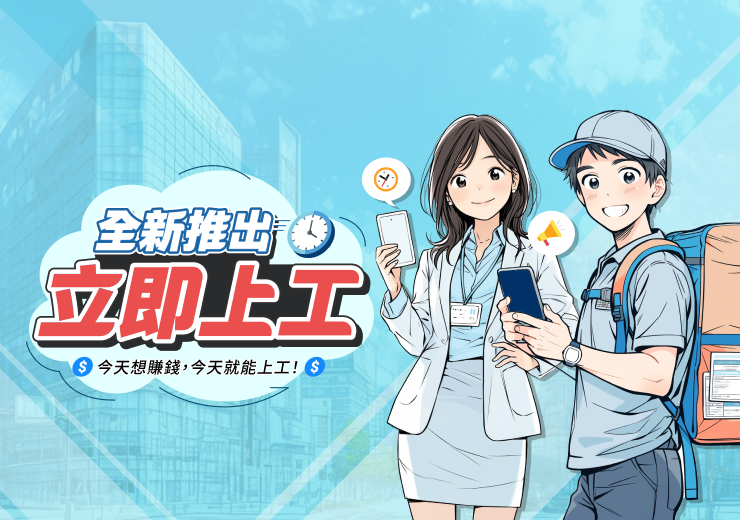 全新推出，立即上工！
