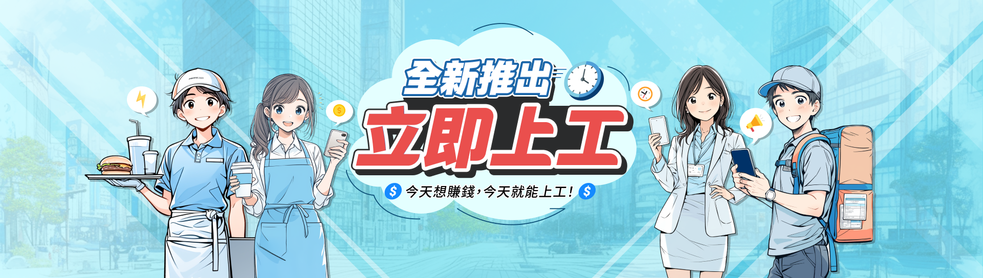 全新推出，立即上工！