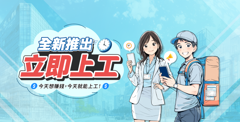 全新推出，立即上工！