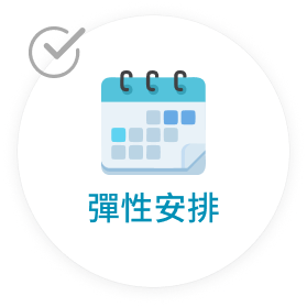 彈性安排