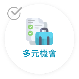 多元機會