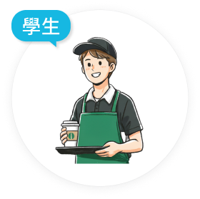 學生