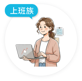 上班族