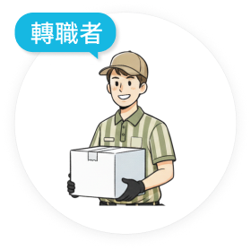 轉職者