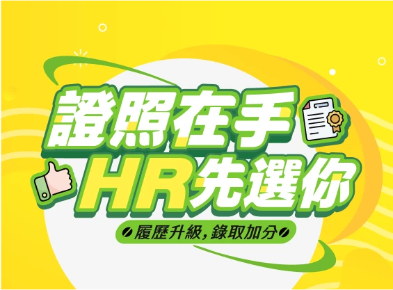 證照在手 HR先選你 | 履歷升級 錄取加分
