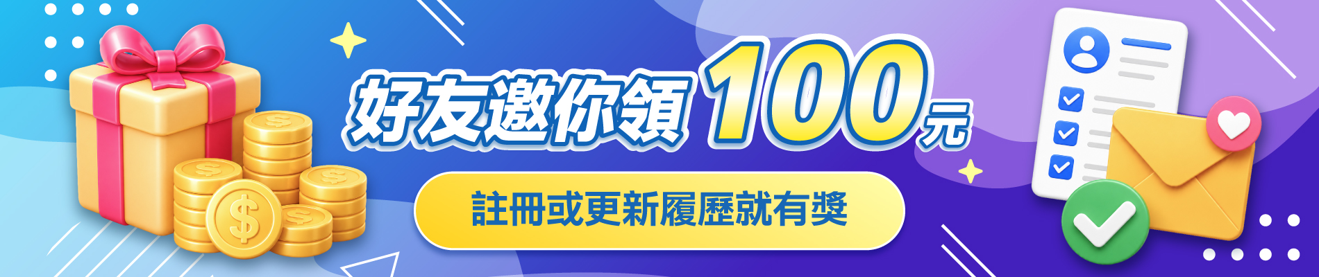 好友邀你領100活動橫幅
