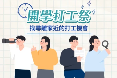 開學打工祭，找尋離家近的打工機會