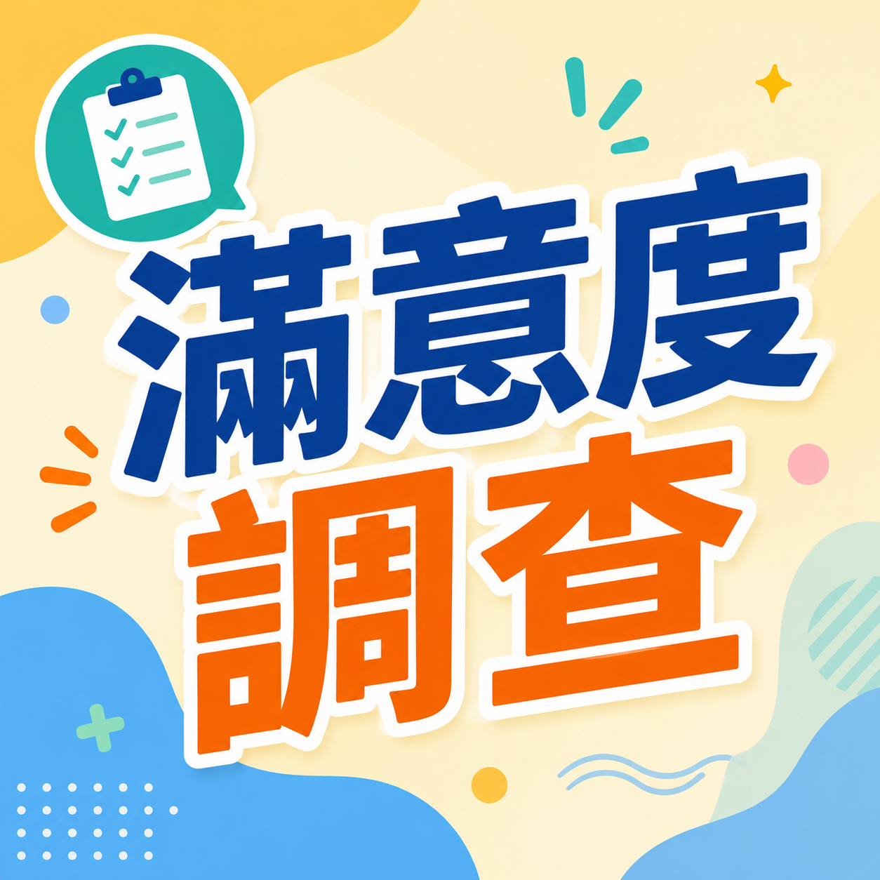 問卷圖示