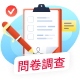 問卷圖示