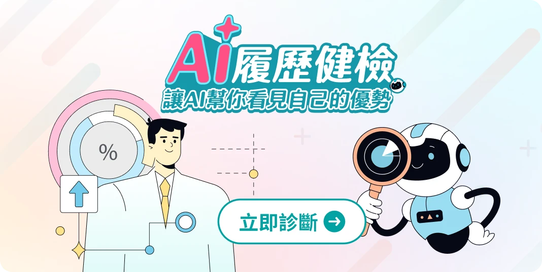 AI 履歷健檢