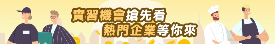 實習機會搶先看 熱門企業等你來