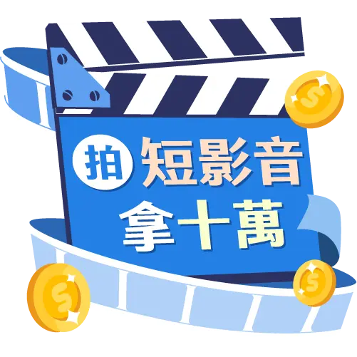 最夯系所短影音大賽