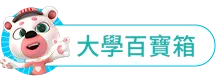 大學百寶箱標題圖