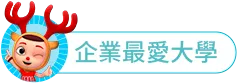 企業最愛大學標題圖