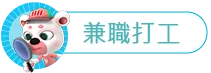 兼職打工標題圖