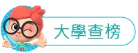 大學查榜標題圖