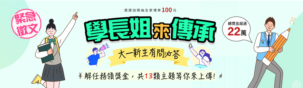 大一新生有問必答