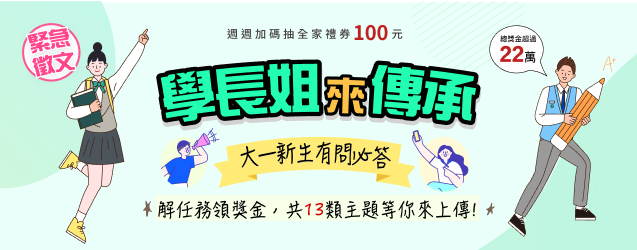 大一新生有問必答