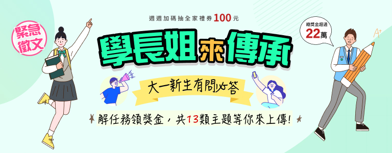 大一新生有問必答