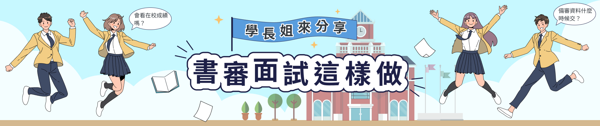 書審準備指南