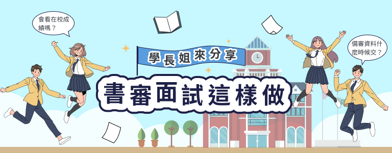 書審準備指南
