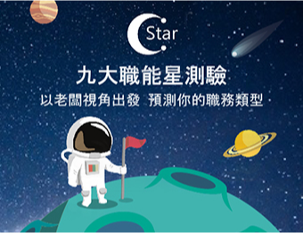 九大職能星