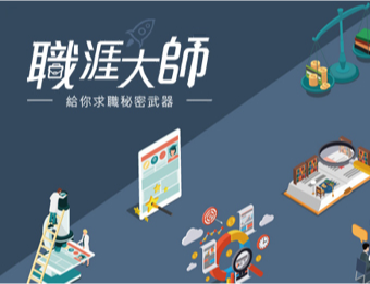 職涯大師