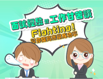 面試經驗暨工作甘苦談