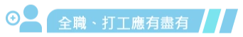 全職、打工應有盡有
