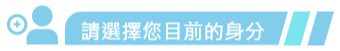 請選擇您目前的身分