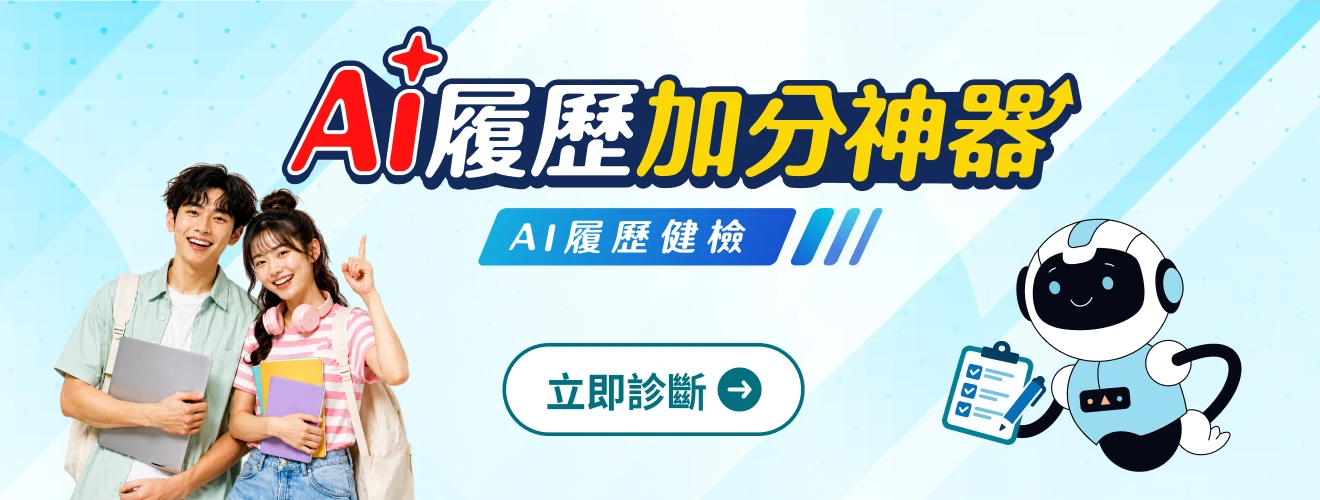 AI履歷加分神器